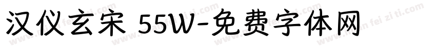 汉仪玄宋 55W字体转换